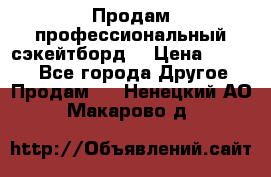 Продам профессиональный сэкейтборд  › Цена ­ 5 000 - Все города Другое » Продам   . Ненецкий АО,Макарово д.